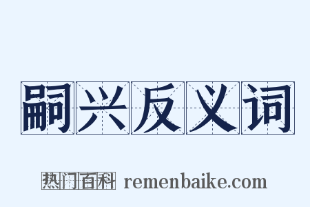 嗣兴反义词是什么意思的图片